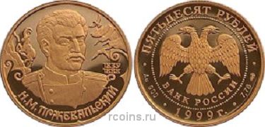 50 рублей 1999 года Н.М. Пржевальский