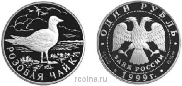 1 рубль 1999 года Розовая чайка