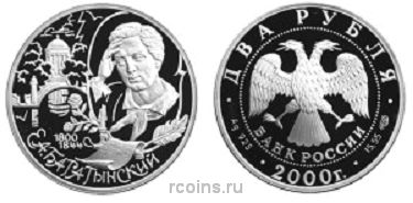 2 рубля 2000 года 200-летие со дня рождения Е.А. Баратынского - 