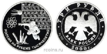 3 рубля 2000 года Наука - 