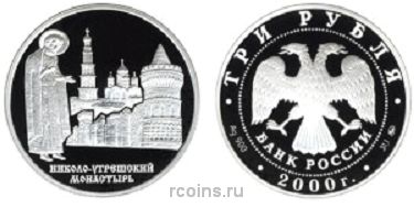 3 рубля 2000 года Николо-Угрешский монастырь