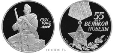 3 рубля 2000 года 55-я годовщина Победы в Великой Отечественной войне 1941-1945 гг.