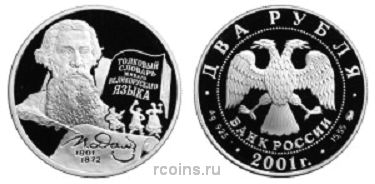 2 рубля 2001 года 200-летие со дня рождения В.И. Даля - 