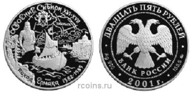 25 рублей 2001 года Освоение и исследование Сибири — поход Ермака - 
