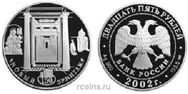 25 рублей 2002 года 150-летие Нового Эрмитажа - 