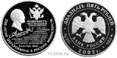 25 рублей 2002 года 200-летие образования в России министерств - 