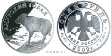 1 рубль 2002 года Амурский горал