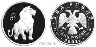 2 рубля 2002 года Знаки зодиака — Лев - 