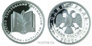 1 рубль 2002 года Министерство образования Российский Федерации