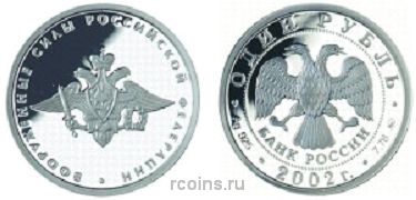 1 рубль 2002 года Вооруженные силы Российский Федерации - 