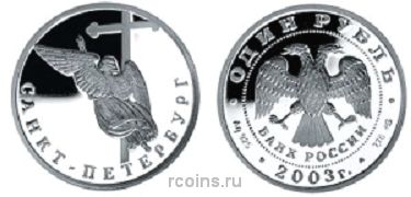 1 рубль 2003 года Ангел на шпиле собора Петропавловской крепости - 
