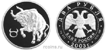 2 рубля 2003 года Знаки зодиака - Телец