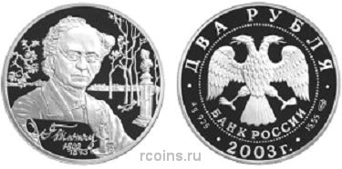 2 рубля 2003 года 200-летие со дня рождения Ф.И. Тютчева