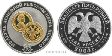 25 рублей 2004 года 300-летие денежной реформы Петра I - 