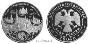 25 рублей 2004 года Спасо-Преображенский монастырь — о. Валаам - 