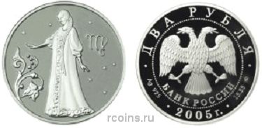 2 рубля 2005 года Знаки зодиака — Дева - 
