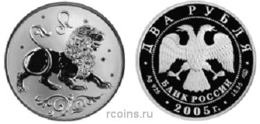 2 рубля 2005 года Знаки зодиака - Лев