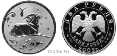 2 рубля 2005 года Знаки зодиака — Овен - 