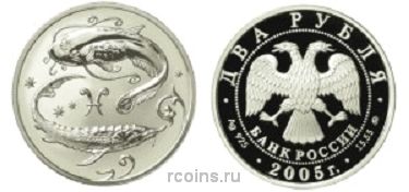 2 рубля 2005 года Знаки зодиака — Рыбы - 