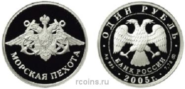 1 рубль 2005 года Морская пехота — Эмблема ВМФ - 