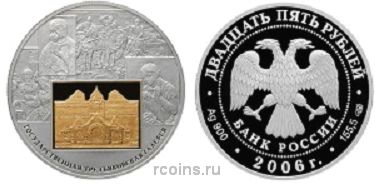25 рублей 2006 года 150-летие основания Государственной Третьяковской галереи - 