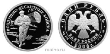 1 рубль 2006 года Воздушно-десантные войска — Десантник - 