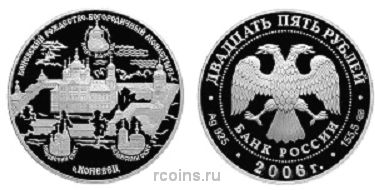 25 рублей 2006 года Коневский Рождество-Богородичный монастырь - 
