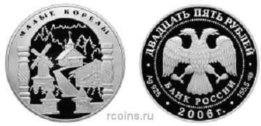 25 рублей 2006 года Малые Корелы - 
