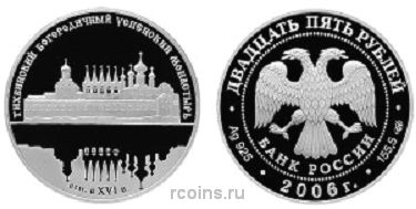 25 рублей 2006 года Тихвинский Богородичный Успенский монастырь