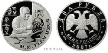 2 рубля 2007 года 100-летие со дня рождения М.М. Герасимова - 