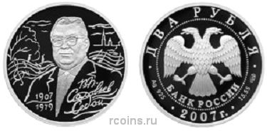 2 рубля 2007 года 100-летие со дня рождения В.П. Соловьева-Седого
