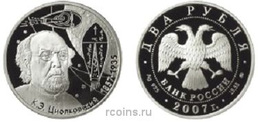 2 рубля 2007 года 150-летие со дня рождения К.Э. Циолковского - 