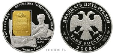 25 рублей 2008 года 190-летие Федерального государственного унитарного предприятия Гознак - 