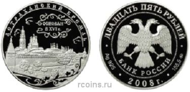 25 рублей 2008 года Астраханский кремль  XVI — XVII вв. - 