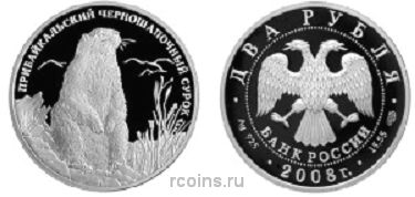 2 рубля 2008 года Прибайкальский черношапочный сурок - 