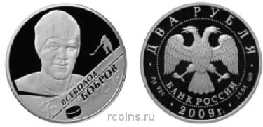 2 рубля 2009 года Выдающиеся спортсмены России (хоккей) - В.М. Бобров