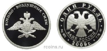 1 рубль 2009 года Авиация — Эмблема ВВС - 
