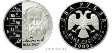 2 рубля 2009 года 175 лет со дня рождения Д.И. Менделеева - 