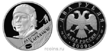 2 рубля 2009 года Выдающиеся спортсмены России (хоккей) - В.Б. Харламов