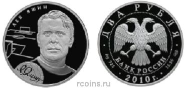 2 рубля 2010 года Выдающиеся спортсмены России (футбол) - Л.И. Яшин