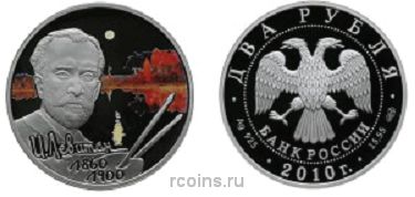 2 рубля 2010 года 150-лет со дня рождения И.И. Левитана