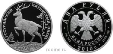2 рубля 2010 года Уссурийский пятнистый олень - 