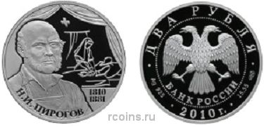 2 рубля 2010 года 200-лет со дня рождения Н.И. Пирогова