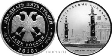 25 рублей 2010 года 200-летие Ростральных колонн - Санкт-Петербург