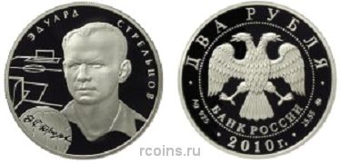 2 рубля 2010 года Выдающиеся спортсмены России (футбол) — Э.А. Стрельцов - 