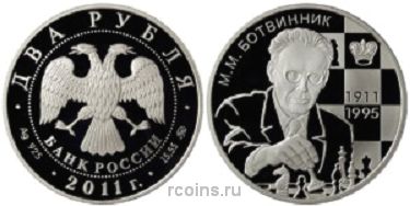 2 рубля 2011 года 100-летие со дня рождения шахматиста М.М. Ботвинника - 