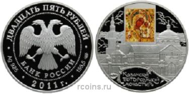 25 рублей 2011 года Казанский Богородицкий монастырь - г. Казань