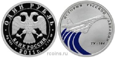 1 рубль 2011 года История Русской Авиации - Ту-144