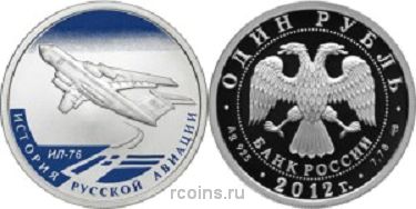 1 рубль 2012 года История русской авиации - Ил-76
