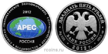 25 рублей 2012 года Азиатско-Тихоокеанское экономическое сотрудничество